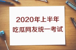 上半年热搜知识点熟练不?2020吃瓜考卷你能答几分娱乐圈朋友吃瓜