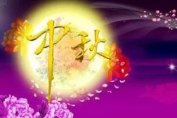 中秋带祝福的灯谜,月圆人团圆,谜语传心意