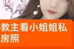 小姐姐找你要照片怎么办,应对小姐姐索要照片的巧妙应对策略