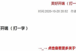 美好的开端打一个字,美好启航