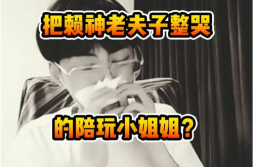 小姐姐围殴赖神老夫子,小姐姐围殴赖神老夫子事件引发热议