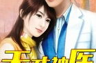 天才神医混都市,神医杨天与三份婚约的逍遥人生